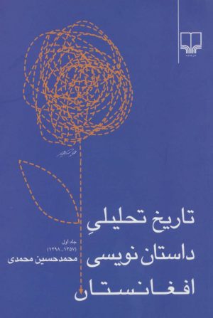 کتاب تاریخ تحلیلی داستان نویسی افغانستان | انتشارات نشر چشمه