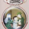 کتاب قصه هایی از امام حسن (ع) _ (3) | انتشارات قدیانی