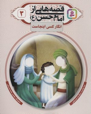 کتاب قصه هایی از امام حسن (ع) _ (3) | انتشارات قدیانی