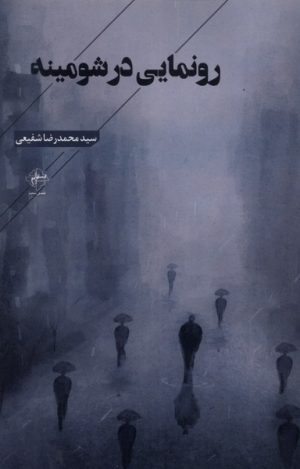 کتاب رونمایی در شومینه | انتشارات فصل پنجم