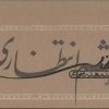 کتاب چشم انتظاری | انتشارات نیستان