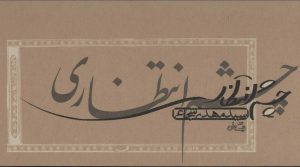 کتاب چشم انتظاری | انتشارات نیستان