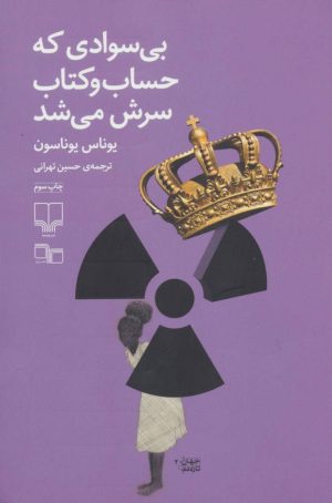 کتاب بی سوادی که حساب و کتاب سرش می شد | انتشارات نشر چشمه