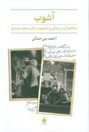 کتاب آشوب | انتشارات مد