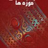 کتاب مردم شناسی موزه ها | انتشارات علم