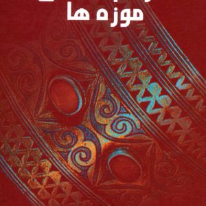 کتاب مردم شناسی موزه ها | انتشارات علم