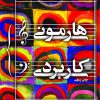 کتاب هارمونی کاربردی | انتشارات سوره مهر