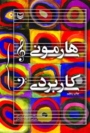 کتاب هارمونی کاربردی | انتشارات سوره مهر