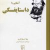 کتاب آشنایی با داستایفسکی | انتشارات مرکز