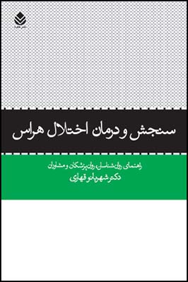 کتاب سنجش و درمان اختلال هراس | انتشارات قطره