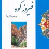 کتاب از فیروزکوه چه میدانیم؟ | انتشارات ابریشمی