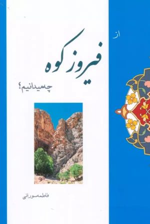 کتاب از فیروزکوه چه میدانیم؟ | انتشارات ابریشمی