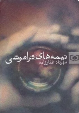 کتاب نیمه های فراموشی | انتشارات قدیانی