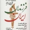 کتاب پرورش و تربیت فرزندان ایران | انتشارات موسسه فرهنگی هنری جهان کتاب