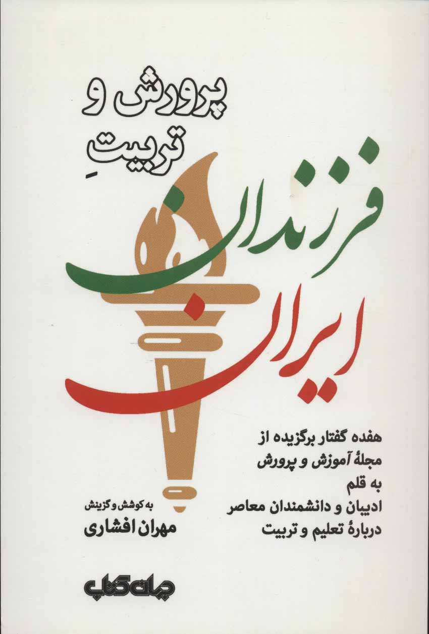 کتاب پرورش و تربیت فرزندان ایران | انتشارات موسسه فرهنگی هنری جهان کتاب