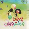 کتاب پیرزن و دختر جوان | انتشارات محراب قلم