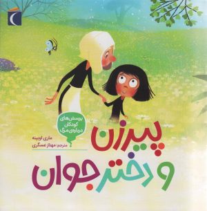 کتاب پیرزن و دختر جوان | انتشارات محراب قلم