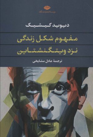 کتاب مفهوم شکل زندگی نزد ویتگنشتاین | انتشارات نگاه