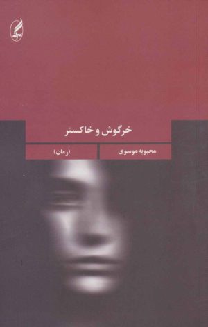 کتاب خرگوش و خاکستر | انتشارات آگه