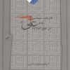 کتاب کارنامه سیاسی امام علی در نهج البلاغه | انتشارات نگاه معاصر