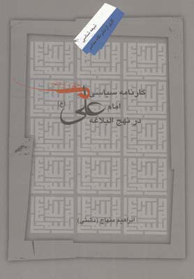 کتاب کارنامه سیاسی امام علی در نهج البلاغه | انتشارات نگاه معاصر