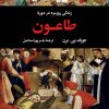 کتاب زندگی روزمره در دوره طاعون | انتشارات نگاه
