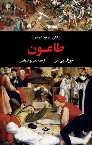 کتاب زندگی روزمره در دوره طاعون | انتشارات نگاه