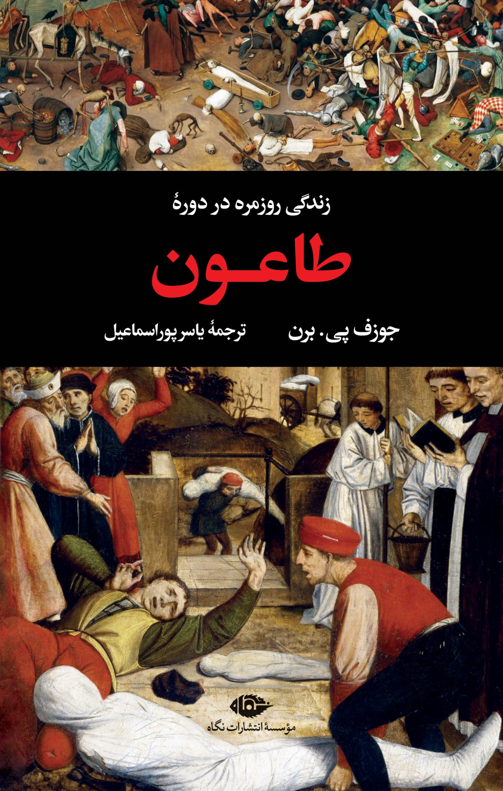 کتاب زندگی روزمره در دوره طاعون | انتشارات نگاه