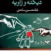 کتاب دیکته و زاویه | انتشارات نگاه