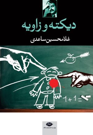 کتاب دیکته و زاویه | انتشارات نگاه