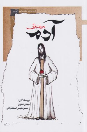 کتاب آدم | انتشارات نگاه معاصر