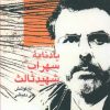 کتاب یادنامه سهراب شهید ثالث | انتشارات سخن