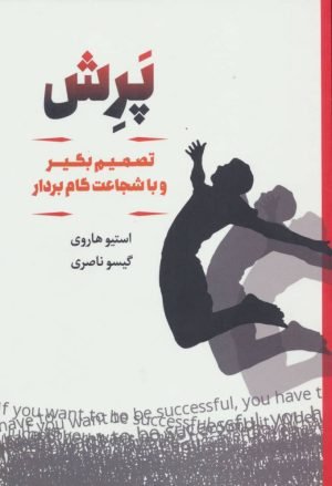 کتاب پرش | انتشارات لیوسا