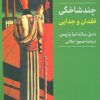 کتاب چندشاخگی | انتشارات کتابسرای میردشتی