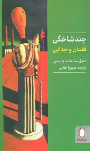 کتاب چندشاخگی | انتشارات کتابسرای میردشتی