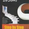 کتاب آموزش گام به گام برنامه نویسی موازی | انتشارات آموخته
