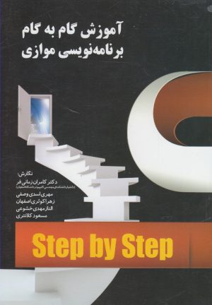 کتاب آموزش گام به گام برنامه نویسی موازی | انتشارات آموخته