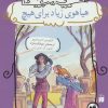 کتاب هیاهوی زیاد برای هیچ | انتشارات ذکر