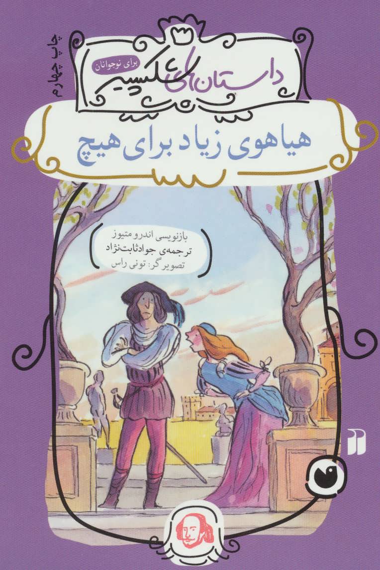 کتاب هیاهوی زیاد برای هیچ | انتشارات ذکر