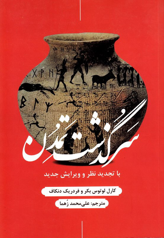 کتاب سرگذشت تمدن | انتشارات علمی و فرهنگی