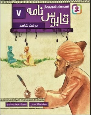 کتاب قصه های تصویری از قابوس نامه 7 | انتشارات قدیانی