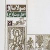 کتاب مولانا و اهل بیت (ع) | انتشارات مهاجر