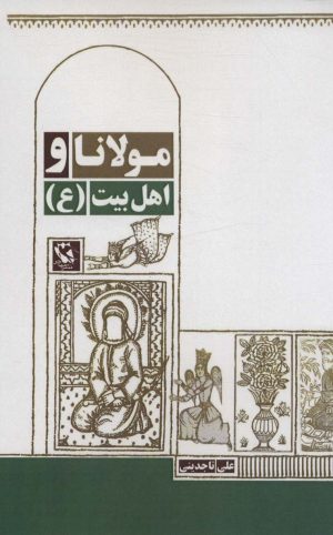 کتاب مولانا و اهل بیت (ع) | انتشارات مهاجر