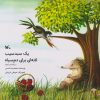کتاب یک سبد سیب ، لانه ای برای دم سیاه | انتشارات کانون پرورش فکری کودکان و نوجوانان