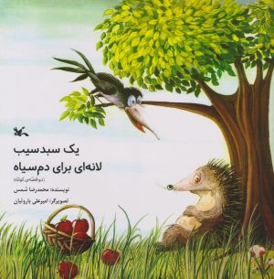 کتاب یک سبد سیب ، لانه ای برای دم سیاه | انتشارات کانون پرورش فکری کودکان و نوجوانان