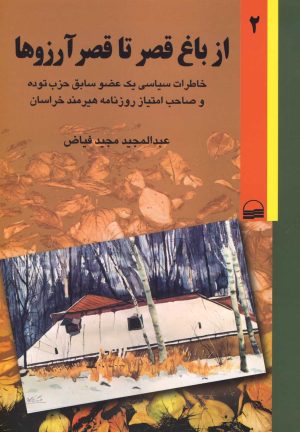 کتاب از باغ قصر تا قصر آرزوها | انتشارات کویر