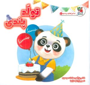 کتاب تولد پندی | انتشارات سایه گستر