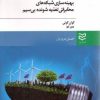 کتاب بهینه سازی شبکه های مخابراتی تغذیه شونده بی سیم | انتشارات ادیبان روز