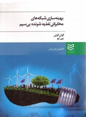 کتاب بهینه سازی شبکه های مخابراتی تغذیه شونده بی سیم | انتشارات ادیبان روز