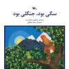 کتاب سگی بود جنگلی بود | انتشارات کانون پرورش فکری کودکان و نوجوانان